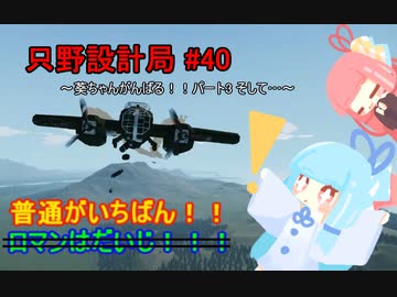 【Stormworks】只野設計局＃40~葵ちゃんがんばる！！パート3　そして…~【普通がいちばん！】