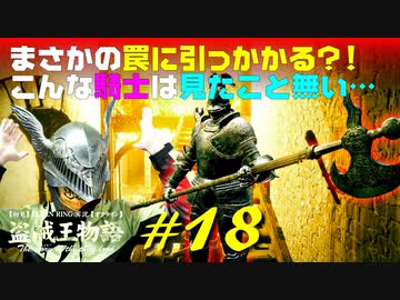 【初見】エルデンリング実況／盗賊王物語【オフライン】#18