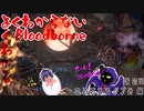 よくわかるよくわからないBloodborne#11