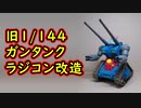 旧1/144ガンタンクをラジコンに改造してみた