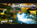 サイバーパンク2077をPS５でやる。PART１９【今日も休めよの実況】