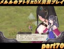 アーランド世界を存分に堪能するメルルのアトリエDX実況プレイpart70【demons】