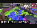 【Splatoon2】裏取りで、ホコを運びやすく