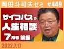 #449 サイコパスの人生相談７月 前編「異世界おじさん1stレビュー」「ガーシー当選が社会に与える深刻な変化」「魔法の７秒話術」