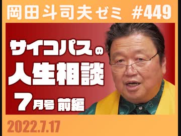 449 サイコパスの人生相談７月 前編 異世界おじさん1stレビュー ガーシー当選が社会に与える深刻な変化 魔法の７秒話術 解説 講座 動画 ニコニコ動画