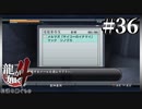 Oh!!ごうつくばりメ☆【龍が如く4】【2人実況】#36