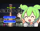 ずんだもんの兵庫県クイズ ・紹介動画