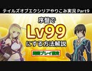 【テイルズ オブ エクシリア】Part9：シリーズ屈指のヒーラー エリーゼ参戦！周回プレイ限定で序盤にLv99にする方法を解説！【トロコン&やり込み攻略解説実況】※ネタバレ注意