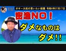 ダメなものはダメ！　ボギー大佐の言いたい放題　2022年07月17日　21時頃　放送分