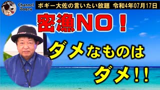 ダメなものはダメ！　ボギー大佐の言いたい放題　2022年07月17日　21時頃　放送分