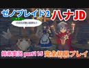 □■ゼノブレイド2を初見実況プレイ part115【姉弟実況】