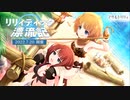 【アサルトリリィ Last Bullet】リリィティック漂流記 予告