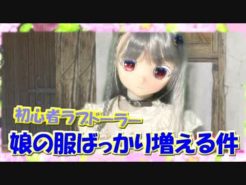 【ラブドール撮影】初心者ラブドーラー、娘の服ばっかり増える件【ゆっくり解説・ゆっくり茶番劇】