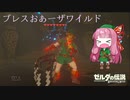 【ゼルダの伝説BotW】ブレスおあーザワイルド【VOICEROID実況】part20