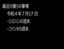 最近の僕らの事情　令和４年７月17日