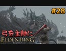 【ゆっくり実況】弓を主軸にエルデンリング part28【ELDEN RING】