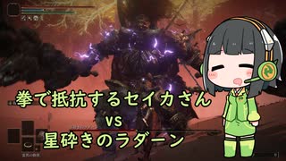 【Voiceroid実況】拳で抵抗するセイカさんvs星砕きのラダーン【ELDEN RING】