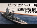 【艦船模型】フジミ1/700戦艦陸奥作ってみた（予告編）　IJN battleship Mutsu