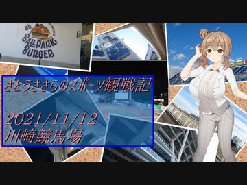 【ささスポ】さとうささらのスポーツ観戦記【2021/11/12 川崎競馬場】