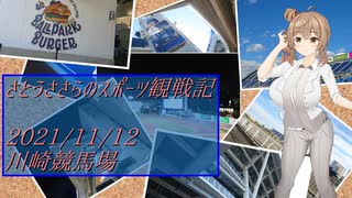 【ささスポ】さとうささらのスポーツ観戦記【2021/11/12 川崎競馬場】