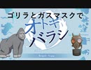 ゴリラとガスマスクが行くオトギバラシpart1