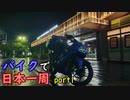 第415位：【ゆっくり】バイクで日本一周part1【所沢→伊勢】