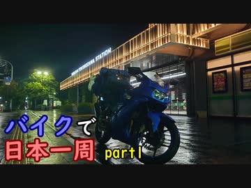 【ゆっくり】バイクで日本一周part1【所沢→伊勢】