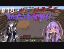 【マインクラフト】ゆかりさんのまいくら地下生活 その１８【VOICEROID実況+CoeFont実況】