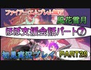 #28【FE無双 風花雪月】三つの国、三つの運命、もう一つの道徳0点。【実況】