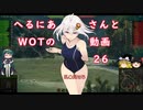 【WoT】へるにあさんとWoTのゆっくり実況動画26 GSOR 1008