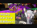 【Splatoon2】今日からガチマッチ反省会part1【ガチヤグラ】