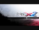 スタイリッシュ2Dアクション『白き鋼鉄のX2』実況プレイpart1