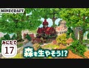 【Minecraft】森を生やそう!?【MiniaTuria みにたて 17】