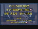 アメリカの片田舎設定のホラー映画が多い理由(米)by 林千勝《切り抜き》