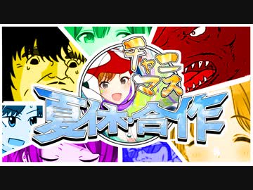 チャニマス夏休み合作　【チャー研×シャニマス】