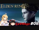 【ELDEN RING】筋肉を封印しよう！　Part08【ゆっくり＆CeVマキ実況】