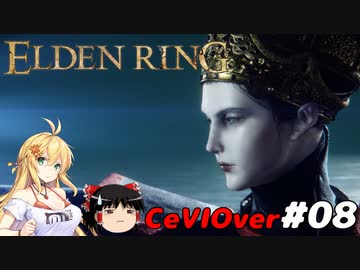 【ELDEN RING】筋肉を封印しよう！　Part08【ゆっくり＆CeVマキ実況】