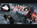 【蔵黒】オーモンド率高くね？【Dead by Daylight】