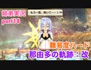 □■那由多の軌跡：改を難易度ハードで実況プレイ part18【姉弟実況】