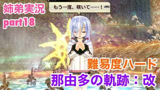 □■那由多の軌跡：改を難易度ハードで実況プレイ part18【姉弟実況】