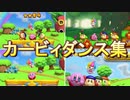 タッチ！カービィ スーパーレインボー かわいいシーン（カービィダンス）