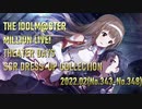 【ミリシタ】SSR衣装 ドレスアップコレクション2022.02【ソロMV】