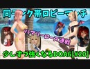 【DOA6】[ほのか]今更DOA6デビューして、少しずつ強くなりたい #20