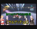 ［voiceroid＆オリキャラ＆ゆっくり実況］おサルとワイワイ＃19匹目［サルゲッチュ２]