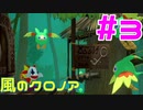【実況】初代クロノアのRTA走者が『風のクロノア1&2アンコール』を全力で楽しむ　#3