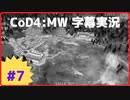 【CoD4:MWキャンペーン】ほぼ15周年記念字幕実況 Part7 空からの死