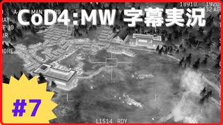 【CoD4:MWキャンペーン】ほぼ15周年記念字幕実況 Part7 空からの死