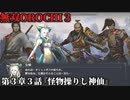 無双オロチ３ Part19 第３章３話『怪物操りし神仙』連合軍vsアレス軍【神界から紛れ込んだ巨大生物を操りし左慈と仲間たち】