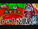 特製トマトジュース！追い詰めたぞ怪盗ベリー！！ #17【トマトアドベンチャー】