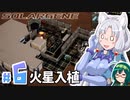 【Solargene】ずんタコの太陽系ころないぜーしょん＃６
